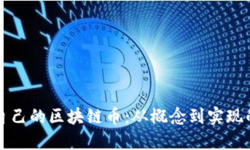 如何制作自己的区块链币：从概念到实现的全面指南