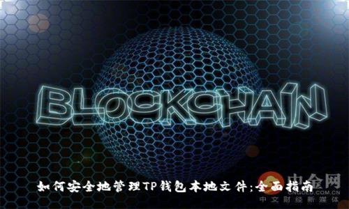 如何安全地管理TP钱包本地文件：全面指南