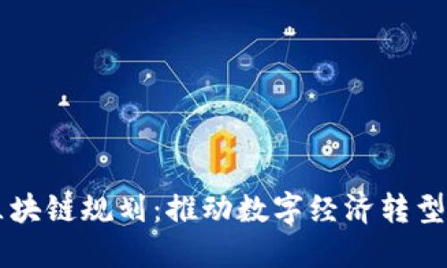 阿里最新区块链规划：推动数字经济转型的未来蓝图
