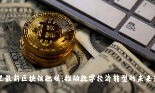 阿里最新区块链规划：推动数字经济转型的未来蓝图