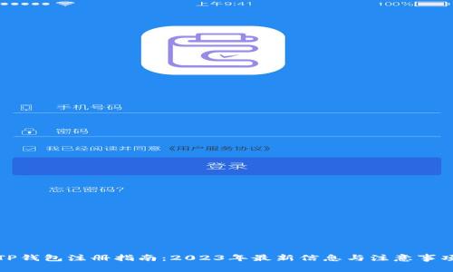 TP钱包注册指南：2023年最新信息与注意事项