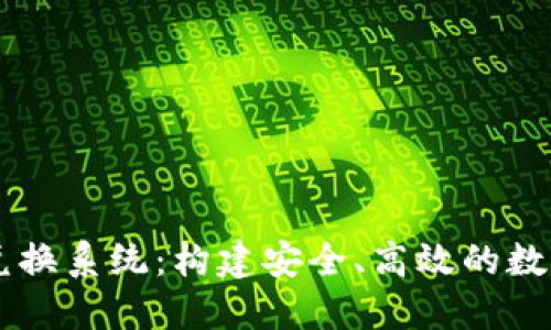 区块链稳定币兑换系统：构建安全、高效的数字资产交易平台