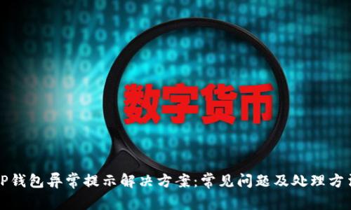 TP钱包异常提示解决方案：常见问题及处理方法