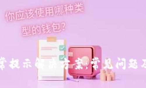 TP钱包异常提示解决方案：常见问题及处理方法