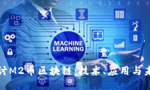 深入探讨M2币区块链：技术、应用与未来趋势