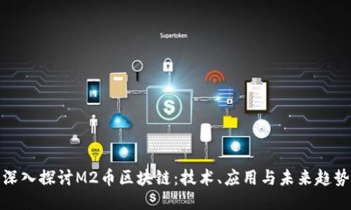 深入探讨M2币区块链：技术、应用与未来趋势