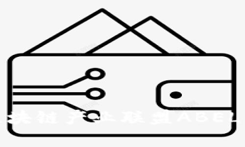 深入探讨英国区块链产业联盟ABEL币的前景与影响
