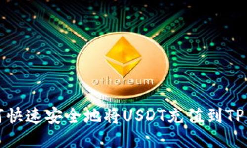 如何快速安全地将USDT充值到TP钱包