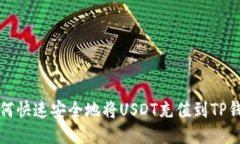 如何快速安全地将USDT充值