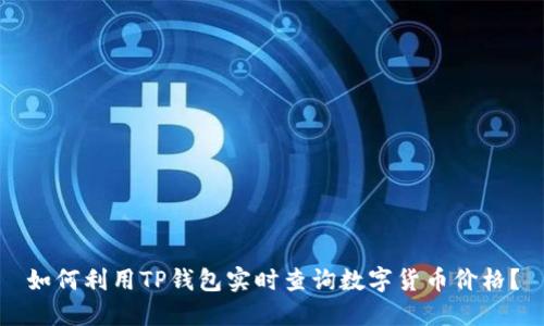如何利用TP钱包实时查询数字货币价格？