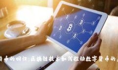 比特币的回归：区块链技