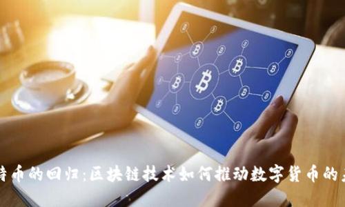 比特币的回归：区块链技术如何推动数字货币的未来