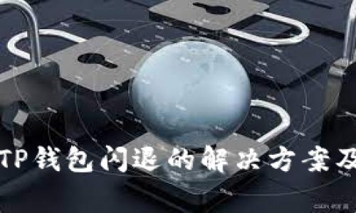 华为手机下载TP钱包闪退的解决方案及常见问题解答