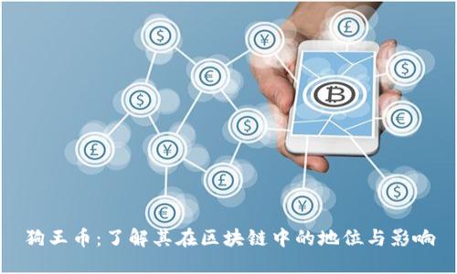 狗王币：了解其在区块链中的地位与影响