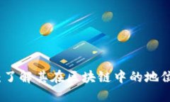 狗王币：了解其在区块链