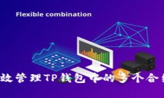 如何有效管理TP钱包中的多