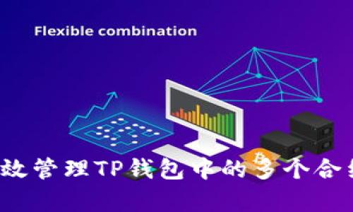 如何有效管理TP钱包中的多个合约地址？