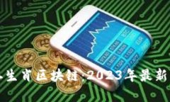 揭秘十二生肖区块链：2