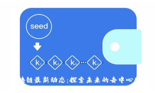 Sie秘密区块链最新动态：探索未来的去中心化金融生态