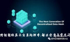 TP钱包跨链转账显示交易处