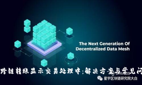 TP钱包跨链转账显示交易处理中：解决方案与常见问题解析