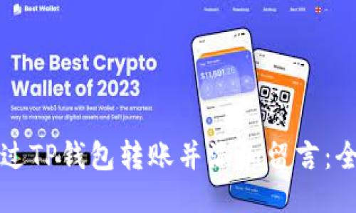 如何通过TP钱包转账并添加留言：全面指南