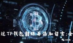 如何通过TP钱包转账并添加