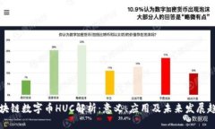 区块链数字币HUC解析：意