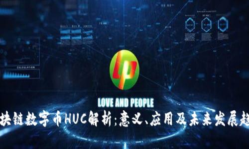 区块链数字币HUC解析：意义、应用及未来发展趋势