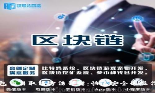 TP钱包交易取消方法详解：快速安全的操作指南