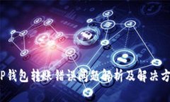  TP钱包转账错误问题解析