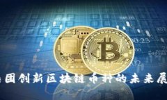 BC科技集团创新区块链币种