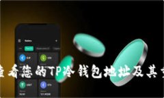 如何查看您的TP冷钱包地址
