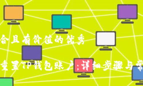 思考一个符合且有价值的优秀

如何安全地重置TP钱包账户：详细步骤与常见问题解答