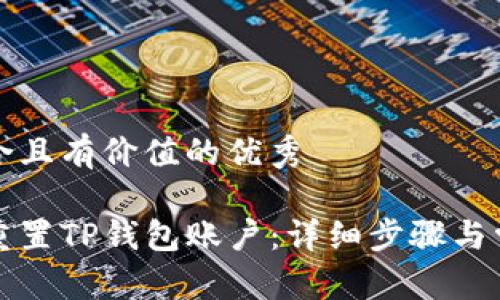思考一个符合且有价值的优秀

如何安全地重置TP钱包账户：详细步骤与常见问题解答