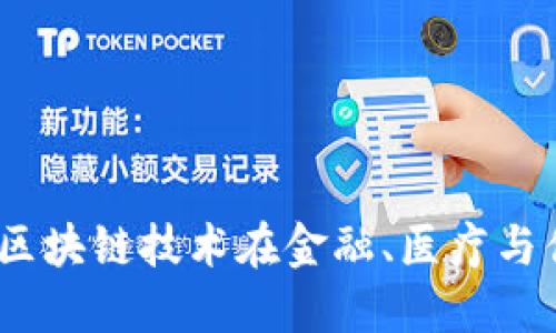 谢平区块链最新消息：区块链技术在金融、医疗与供应链领域的创新应用