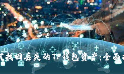 如何找回丢失的TP钱包资产：全面指南