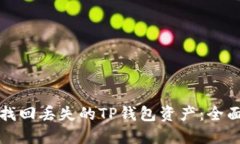 如何找回丢失的TP钱包资产