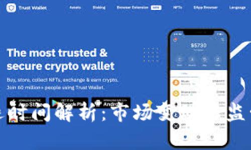 区块链币清退时间解析：市场变动与监管的双重影响