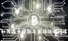TP钱包如何在币安链与波场