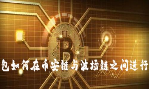 TP钱包如何在币安链与波场链之间进行转账