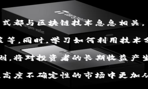 区块链的狗币：探索Shiba Inu背后的投资潜力与市场影响

关键词
区块链, 狗币, Shiba Inu, 数字货币/guanjianci

什么是狗币（Dogecoin）？
狗币（Dogecoin）是一种基于区块链的数字货币，其源于2013年由软件工程师Billy Markus和Jackson Palmer创建的网络迷因币。狗币的图标以一只柴犬（Shiba Inu）为标志，最初的目的主要是为了搞笑和娱乐。然而，随着社区的不断壮大，狗币逐渐获得了一定的市场认可和实际应用。

与比特币等传统加密货币不同，狗币采用了Scrypt算法，意味着其挖掘过程中依赖较少的计算能力，因而更容易被更多的用户参与挖矿。这种低门槛、自带幽默感的特性使其在年轻人中，尤其是社交媒体用户中获得了很大的欢迎。

狗币在区块链世界中的地位
狗币作为“山寨币”中的一员，在市场趋势和投资者心理中扮演着重要角色。尽管狗币没有比特币那样的固定供应上限，但其在交易平台上的活跃度和网络社区的参与度一直让它在众多加密货币中占有一席之地。

在经历了2017年的加密货币热潮后，狗币以其独特的文化和社区支持在2020年再次走入公众视野。加上诸如特斯拉CEO埃隆·马斯克等名人的支持，狗币的价格开始显著波动，大量投资者开始涌入这一领域。这种现象不仅推动了狗币的价格，也引发了对其背后价值的广泛讨论。

狗币投资的潜在风险与回报
虽然许多人因狗币的价格涨幅而感到兴奋，但投资狗币仍然伴随着显著的风险。很多投资者对加密货币的价格波动并不了解，这可能导致投资决定不够理智。狗币的市场表现受多种因素的影响，包括社交媒体上的舆论、市场趋势以及整体经济形势等。

然而，值得注意的是，作为一种高度投机的资产，狗币也可能带来高回报。规模较小的投资者可以通过分析市场趋势、参加社群讨论、关注名人的动态等方式来进行投资决策。因此，尽管风险较高，但合理的投资策略可能会带来不错的回报。

狗币的社区文化与影响力
狗币的成功与其充满活力和包容性的社区文化密不可分。狗币社区成员不仅积极参与推特、Reddit等社交平台的讨论，还组织各种慈善活动和赛事，以推动狗币的应用和普及。例如，狗币社区曾发动宠物慈善活动，通过捐赠狗币来帮助流浪动物。

这种社区文化营造了一个积极、友好的氛围，让新投资者不会感到孤独或无助。在这种环境中，用户更容易交流经验，分享成功案例，从而进一步增强了狗币的市场需求和天然流量。这种联合力量，使社区更加坚定对狗币的热情，也吸引了越来越多的新用户进入市场。

狗币未来的发展前景
尽管目前狗币的市场地位已较为稳固，但其未来的发展仍旧充满不确定性。简单的市场热捧可能难以维持，狗币能否在长期中保持其价值，取决于多重因素，包括技术进步、市场需求的变化以及社区的维持与发展。

此外，随着政府监管的加强和市场标准的逐渐完善，狗币等加密货币可能会受到更严格的监管，从而影响其流通性和价值。因此，无论投资者是基于投资获利还是出于兴趣，都应密切关注这些变化，以适时调整其投资策略。

常见问题解答

1. 狗币和比特币有什么区别？
狗币与比特币有许多显著的区别。首先，在创建目的上，比特币的设计宗旨是作为一种去中心化的数字货币，实现标准货币体系的去除，强调的是价值存储和交易。而狗币的初衷则更多地是出于娱乐和引发讨论，其发源于一张互联网流行的迷因图片。

其次，从技术实现角度来看，比特币采用的是一种名为工作量证明（Proof of Work）的共识机制，而狗币则采用了Scrypt算法。Scrypt不同于普遍的SHA-256加密算法，使狗币的挖矿过程能够被更多普通用户参与，并且通常需要较少的计算能力。

最后，狗币并没有像比特币那样固定的最大发行量，因此在经济模型上，两者的表现潜力和市场影响大相径庭。虽然比特币被视为“数字黄金”，狗币更像一个“数字玩具”，其应用实际上更为广泛，但同时也伴随着更大的市场风险。

2. 狗币是否适合长期投资？
是否适合长期投资这需要根据个体的风险承受能力和投资目标而异。对于希望生成稳定投资收益的人来说，狗币的价格波动可能不够理想，因为其本质上是一种高波动性、低流动性资产。

然而，也有投资者认为，狗币的社区支持、名人的推介以及其独特文化使其具备一定的投资潜力。如果你打算将狗币作为长期投资，建议在投入之前仔细评估市场状况，选择适当的投资时机，并应保持定期监控其价格变化。

最重要的是，任何投资都应建立在合理分析的基础之上。了解整个加密货币市场的动态，关注狗币的技术和社区进展，及时调整自己的投资组合和策略，在高风险的同时更好把握机会。

3. 狗币的未来在于技术发展吗？
技术发展是影响狗币未来的重要因素之一。随着加密货币技术的进步，一个强大的技术基础能够为狗币带来更多的应用场景和用户支持。例如，狗币能否实现高效的交易处理速度、安全性和可扩展性，将直接影响它在市场中的竞争力。

但同时，仅依赖技术来推动狗币的发展并不足够。社区文化、市场需求以及外部环境等因素同样重要。比如，如何维护社区的活跃度、如何吸引新用户、怎样应对监管政策的变化，这些都需要平衡技术与市场相结合来考虑。

综上所述，技术发展虽然重要，但单靠其无法推动狗币的长远未来。只有在技术与各类外部因素协调发展的状态下，狗币才能走得更远。

4. 投资狗币需要哪些知识储备？
想要投资狗币，基本的知识储备必不可少，首先是对区块链技术的基础了解。作为一种去中心化的数字货币，狗币、比特币等的运作方式都与区块链技术息息相关，了解其基本操作模式会使投资者在作出决策时更为理性。

其次，市场分析的能力也十分重要。投资者应学会如何解读市场趋势，理解影响价格波动的各类因素，如新闻事件、名人动态、行业政策等。同时，学习如何利用技术分析工具进行价格预测、制定交易策略也是必要的投资技能。

最后，投资心理学同样是一个重要方面。许多投资者在市场波动时会感到恐慌或盲目跟风，因此培养冷静的心态、建立科学的交易规则，将对投资者的长期收益产生决定性影响。

总结来说，了解区块链基础、市场动态分析、投资心理学等知识可以为狗币投资打下良好基础。在学习中不断提升自我，会让投资者在高度不确定性的市场中更加从容应对。通过了解这些知识，投资者可以在不断变化的市场中找到适合自己的投资策略，有效投入到狗币及其他数字货币的投资中。