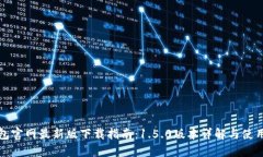 TP钱包官网最新版下载指南