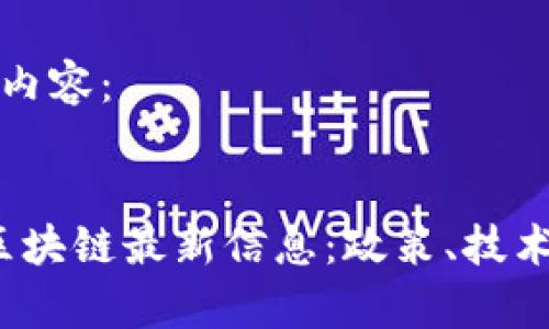 以下是您请求的内容：


2023年俄罗斯区块链最新信息：政策、技术与市场趋势分析