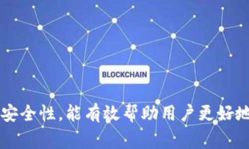   如何解决 TP 钱包闪兑密码错误问题？ / 
 guanjianci TP 钱包, 闪兑, 密码错误, 钱包安全 /guanjianci 

引言
随着数字货币的迅速发展，越来越多的用户开始使用加密钱包来存储和交易他们的资产。TP 钱包是一个流行的数字资产管理工具，提供了多种功能，例如闪兑。这意味着用户可以快速交换和交易不同的加密货币。然而，在使用这些功能时，密码错误的问题时有发生。本文将详细分析 TP 钱包闪兑密码错误的原因，并提供解决方案，同时探讨与该问题相关的常见问题。

一、TP 钱包闪兑密码错误的原因
当用户在使用 TP 钱包进行闪兑操作时，输入的密码可能会出现错误。以下是导致这一问题的一些常见原因：

1. **输入错误**：最常见的原因是用户在输入密码时犯了拼写错误。由于密码通常由多个字符组成，任何一个字符的错误都可能导致“密码错误”的提示。

2. **大写和小写敏感**：许多加密钱包在密码输入时是区分大小写的。如果用户忘记了密码的大小写，输入的密码将无法匹配。

3. **键盘布局问题**：有时用户的键盘布局可能与他们之前设置密码时的布局不同。这种情况下，实际上输入的字符可能与用户期望的字符不同。

4. **软件故障**：在极少数情况下，TP 钱包的软件故障可能导致密码验证过程出现问题。此时，即使输入的密码是正确的，系统也可能错误地显示为“密码错误”。

二、如何解决 TP 钱包闪兑密码错误问题
面对 TP 钱包闪兑密码错误的问题，用户可以即刻采取以下几种措施尝试解决：

1. **仔细检查输入**：在输入密码时，用户应确保没有拼写错误，尤其是对于复杂的密码。同时，可以尽量使用密码管理工具以避免手动输入的错误。建议用户在使用钱包前，将密码记下，确保在每次输入时都与记忆完全一致。

2. **确认大小写**：确认输入的密码是否遵循了原始密码的大小写敏感性。这有助于避免因为密码错误而无法完成闪兑操作。

3. **检查键盘布局**：如果用户改变了键盘布局，建议回到最初输入密码时所用的布局。一些用户也建议在进行输入时使用屏幕键盘，减少输入错误的几率。

4. **重置密码**：如果以上方法无法解决问题，用户可以考虑重置密码。绝大多数钱包都提供了一个找到密码或重置密码的功能。用户可以验证其身份后重设密码。

5. **联系支持团队**：如果仍然遇到问题，用户可以联系 TP 钱包的客服支持团队，提供详细信息方便技术人员进行帮助。一般而言，他们应该能提供针对具体问题的解决方案。

三、增强 TP 钱包安全性的措施
鉴于 TP 钱包闪兑密码错误的发生概率，用户还应考虑采取更多的安全措施来保护他们的账户：

1. **使用强密码**：设置复杂且独特的密码，有助于提高账户的安全性。用户可以使用字母、数字和符号的组合，并保持密码的长度在 12 个字符以上。

2. **启用双重验证**：如果 TP 钱包支持双重验证，这将大大增强账户安全性。即使有人获得了密码，仍然需要第二道验证才能进予账户。

3. **定期更改密码**：定期更新密码可以减少账户被攻击的风险。通过定期更改密码，用户能有效避开遭到攻击后引发的潜在风险。

4. **谨慎识别钓鱼网站**：用户也应提高防范意识，尽量访问官方的 TP 钱包网站。务必注意网站的 URL，确保没有钓鱼风险。

四、常见问题解答

问题一：如何找回 TP 钱包的丢失密码？
对于 TP 钱包丢失密码的用户来讲，首先应当放松心情。TP 钱包通常会为用户提供找回密码的功能。以下是找回密码的常见步骤：

1. **访问 TP 钱包官方网站**：首先，用户需要确保自己是从官方渠道访问 TP 钱包。在网站的帮助或支持部分，通常会有找回密码的选项。

2. **身份验证**：用户可能需要提供一些信息来验证其身份，例如注册时填写的电子邮件或手机号码。这有助于确保只有账户的真正持有人才能重置密码。

3. **收到重置链接**：在身份验证成功后，用户通常将收到一封电子邮件，其中包含重置密码的链接。打开该链接后，用户将能够设置新的密码。

4. **设定新密码**：用户可以选择一个强密码，然后确认。如果一切顺利，用户将在接下来的登录中使用新密码。

5. **安全检查与提醒**：建议用户在找回密码后，立即对账户进行一次全面的安全检查。查看是否有未授权的交易，确保账户安全。

问题二：TP 钱包的闪兑流程是怎样的？
TP 钱包提供的闪兑功能使得用户能够方便、快速地交换资产。闪兑的基本操作流程一般如下：

1. **登录 TP 钱包**：用户需要登录到自己的 TP 钱包账户，确认账户安全。

2. **寻找闪兑选项**：在钱包的主界面上，用户通常会看到一个“闪兑”或“兑换”的按钮，点击进入。

3. **选择交易币种**：用户需选择要交换的币种，例如将比特币兑换成以太坊。填写想要兑换的数量。

4. **检查兑换汇率**：系统会给出当前的兑换汇率，用户可以查看速率是否符合预期。也可以根据需求调整数量。

5. **确认交易**：在确认所有信息后，用户点击“确认交易”。此时用户必须输入闪兑密码以确保安全。

6. **完成交易**：若密码正确，交易将会被处理，用户会通过通知或日志查看交易进展，最终资金会被转入到指定账户。

问题三：闪兑时是否会产生手续费？
大多数加密钱包在进行闪兑时都会收取一定的手续费，TP 钱包也不例外。用户在选择闪兑时应了解这些费用。以下是一些通常需要考虑的要素：

1. **交易手续费**：兑换过程中，TP 钱包会按照一定比例收取交易手续费。手续费的收取标准会根据市场波动和币种的不同而变动。因此用户在闪兑前应查询相关信息，以避免意外费用。

2. **提现手续费**：在完成闪兑后，用户若选择将资金转出到外部钱包，通常还会产生提现手续费。用户需在进行此类操作时谨慎。

3. **网络手续费**：每进行一笔交易，都需消耗区块链网络的资源，因此网络手续费是常见的。这些费用一般基础于块宽度和网络拥堵程度，用户需要提前清楚。

4. **费率透明性**：TP 钱包通常会在页面中显示手续费的详细信息，用户可在每次交易进行前查阅确保清晰透明。

问题四：TP 钱包的安全性如何？
TP 钱包作为一个流行的数字资产管理工具，它的安全优势也备受关注。以下是 TP 钱包安全性的几个核心方面：

1. **多重签名**：TP 钱包通常支持多重签名保护，这意味着每次交易都需双重确认。这种机制可以有效减少未经授权的资金转出风险。

2. **加密技术**：TP 钱包利用先进的加密技术来保护用户的数据和交易。无论是在用户的设备上，还是在网络传输过程中，数据都会被加密，防止黑客攻击。

3. **定期安全更新**：TP 钱包团队会随着网络环境的变化进行充分的技术更新，以确保钱包在安全性方面保持最新，与时俱进。

4. **安全教育**：TP 钱包还提供了丰富的安全教育材料，帮助用户提升安全意识，强化自我保护，使得钱包使用更加安全。

5. **社区反馈**：TP 钱包的使用反馈机制允许用户对安全性提出意见，团队能及时获取反馈并进行改进。

结语
虽然 TP 钱包出现闪兑密码错误的情况不时发生，但通过正确的方法加以识别与解决，用户依旧可以安心管理和交易他们的数字资产。同时，了解闪兑的流程、手续费及安全性，能有效帮助用户更好地使用此类工具。希望本文提供的信息能够帮助用户更有效地应对相关问题，并提升他们在数字资产管理中的经验与安全性。