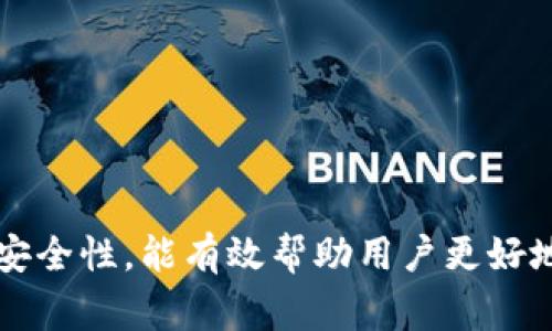  如何解决 TP 钱包闪兑密码错误问题？ / 
 guanjianci TP 钱包, 闪兑, 密码错误, 钱包安全 /guanjianci 

引言
随着数字货币的迅速发展，越来越多的用户开始使用加密钱包来存储和交易他们的资产。TP 钱包是一个流行的数字资产管理工具，提供了多种功能，例如闪兑。这意味着用户可以快速交换和交易不同的加密货币。然而，在使用这些功能时，密码错误的问题时有发生。本文将详细分析 TP 钱包闪兑密码错误的原因，并提供解决方案，同时探讨与该问题相关的常见问题。

一、TP 钱包闪兑密码错误的原因
当用户在使用 TP 钱包进行闪兑操作时，输入的密码可能会出现错误。以下是导致这一问题的一些常见原因：

1. **输入错误**：最常见的原因是用户在输入密码时犯了拼写错误。由于密码通常由多个字符组成，任何一个字符的错误都可能导致“密码错误”的提示。

2. **大写和小写敏感**：许多加密钱包在密码输入时是区分大小写的。如果用户忘记了密码的大小写，输入的密码将无法匹配。

3. **键盘布局问题**：有时用户的键盘布局可能与他们之前设置密码时的布局不同。这种情况下，实际上输入的字符可能与用户期望的字符不同。

4. **软件故障**：在极少数情况下，TP 钱包的软件故障可能导致密码验证过程出现问题。此时，即使输入的密码是正确的，系统也可能错误地显示为“密码错误”。

二、如何解决 TP 钱包闪兑密码错误问题
面对 TP 钱包闪兑密码错误的问题，用户可以即刻采取以下几种措施尝试解决：

1. **仔细检查输入**：在输入密码时，用户应确保没有拼写错误，尤其是对于复杂的密码。同时，可以尽量使用密码管理工具以避免手动输入的错误。建议用户在使用钱包前，将密码记下，确保在每次输入时都与记忆完全一致。

2. **确认大小写**：确认输入的密码是否遵循了原始密码的大小写敏感性。这有助于避免因为密码错误而无法完成闪兑操作。

3. **检查键盘布局**：如果用户改变了键盘布局，建议回到最初输入密码时所用的布局。一些用户也建议在进行输入时使用屏幕键盘，减少输入错误的几率。

4. **重置密码**：如果以上方法无法解决问题，用户可以考虑重置密码。绝大多数钱包都提供了一个找到密码或重置密码的功能。用户可以验证其身份后重设密码。

5. **联系支持团队**：如果仍然遇到问题，用户可以联系 TP 钱包的客服支持团队，提供详细信息方便技术人员进行帮助。一般而言，他们应该能提供针对具体问题的解决方案。

三、增强 TP 钱包安全性的措施
鉴于 TP 钱包闪兑密码错误的发生概率，用户还应考虑采取更多的安全措施来保护他们的账户：

1. **使用强密码**：设置复杂且独特的密码，有助于提高账户的安全性。用户可以使用字母、数字和符号的组合，并保持密码的长度在 12 个字符以上。

2. **启用双重验证**：如果 TP 钱包支持双重验证，这将大大增强账户安全性。即使有人获得了密码，仍然需要第二道验证才能进予账户。

3. **定期更改密码**：定期更新密码可以减少账户被攻击的风险。通过定期更改密码，用户能有效避开遭到攻击后引发的潜在风险。

4. **谨慎识别钓鱼网站**：用户也应提高防范意识，尽量访问官方的 TP 钱包网站。务必注意网站的 URL，确保没有钓鱼风险。

四、常见问题解答

问题一：如何找回 TP 钱包的丢失密码？
对于 TP 钱包丢失密码的用户来讲，首先应当放松心情。TP 钱包通常会为用户提供找回密码的功能。以下是找回密码的常见步骤：

1. **访问 TP 钱包官方网站**：首先，用户需要确保自己是从官方渠道访问 TP 钱包。在网站的帮助或支持部分，通常会有找回密码的选项。

2. **身份验证**：用户可能需要提供一些信息来验证其身份，例如注册时填写的电子邮件或手机号码。这有助于确保只有账户的真正持有人才能重置密码。

3. **收到重置链接**：在身份验证成功后，用户通常将收到一封电子邮件，其中包含重置密码的链接。打开该链接后，用户将能够设置新的密码。

4. **设定新密码**：用户可以选择一个强密码，然后确认。如果一切顺利，用户将在接下来的登录中使用新密码。

5. **安全检查与提醒**：建议用户在找回密码后，立即对账户进行一次全面的安全检查。查看是否有未授权的交易，确保账户安全。

问题二：TP 钱包的闪兑流程是怎样的？
TP 钱包提供的闪兑功能使得用户能够方便、快速地交换资产。闪兑的基本操作流程一般如下：

1. **登录 TP 钱包**：用户需要登录到自己的 TP 钱包账户，确认账户安全。

2. **寻找闪兑选项**：在钱包的主界面上，用户通常会看到一个“闪兑”或“兑换”的按钮，点击进入。

3. **选择交易币种**：用户需选择要交换的币种，例如将比特币兑换成以太坊。填写想要兑换的数量。

4. **检查兑换汇率**：系统会给出当前的兑换汇率，用户可以查看速率是否符合预期。也可以根据需求调整数量。

5. **确认交易**：在确认所有信息后，用户点击“确认交易”。此时用户必须输入闪兑密码以确保安全。

6. **完成交易**：若密码正确，交易将会被处理，用户会通过通知或日志查看交易进展，最终资金会被转入到指定账户。

问题三：闪兑时是否会产生手续费？
大多数加密钱包在进行闪兑时都会收取一定的手续费，TP 钱包也不例外。用户在选择闪兑时应了解这些费用。以下是一些通常需要考虑的要素：

1. **交易手续费**：兑换过程中，TP 钱包会按照一定比例收取交易手续费。手续费的收取标准会根据市场波动和币种的不同而变动。因此用户在闪兑前应查询相关信息，以避免意外费用。

2. **提现手续费**：在完成闪兑后，用户若选择将资金转出到外部钱包，通常还会产生提现手续费。用户需在进行此类操作时谨慎。

3. **网络手续费**：每进行一笔交易，都需消耗区块链网络的资源，因此网络手续费是常见的。这些费用一般基础于块宽度和网络拥堵程度，用户需要提前清楚。

4. **费率透明性**：TP 钱包通常会在页面中显示手续费的详细信息，用户可在每次交易进行前查阅确保清晰透明。

问题四：TP 钱包的安全性如何？
TP 钱包作为一个流行的数字资产管理工具，它的安全优势也备受关注。以下是 TP 钱包安全性的几个核心方面：

1. **多重签名**：TP 钱包通常支持多重签名保护，这意味着每次交易都需双重确认。这种机制可以有效减少未经授权的资金转出风险。

2. **加密技术**：TP 钱包利用先进的加密技术来保护用户的数据和交易。无论是在用户的设备上，还是在网络传输过程中，数据都会被加密，防止黑客攻击。

3. **定期安全更新**：TP 钱包团队会随着网络环境的变化进行充分的技术更新，以确保钱包在安全性方面保持最新，与时俱进。

4. **安全教育**：TP 钱包还提供了丰富的安全教育材料，帮助用户提升安全意识，强化自我保护，使得钱包使用更加安全。

5. **社区反馈**：TP 钱包的使用反馈机制允许用户对安全性提出意见，团队能及时获取反馈并进行改进。

结语
虽然 TP 钱包出现闪兑密码错误的情况不时发生，但通过正确的方法加以识别与解决，用户依旧可以安心管理和交易他们的数字资产。同时，了解闪兑的流程、手续费及安全性，能有效帮助用户更好地使用此类工具。希望本文提供的信息能够帮助用户更有效地应对相关问题，并提升他们在数字资产管理中的经验与安全性。