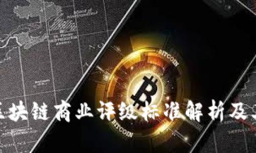 最新区块链商业评级标准解析及其影响
