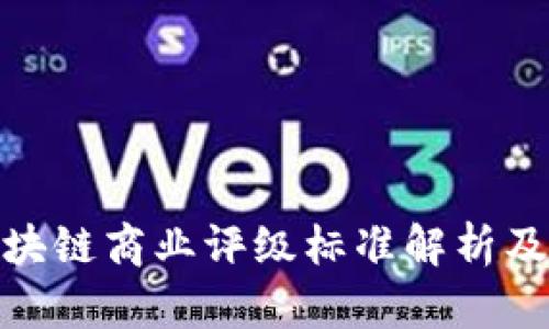 最新区块链商业评级标准解析及其影响