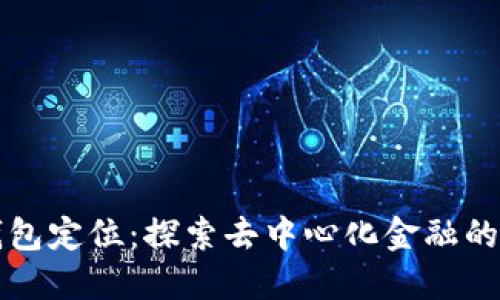 TP钱包定位：探索去中心化金融的未来