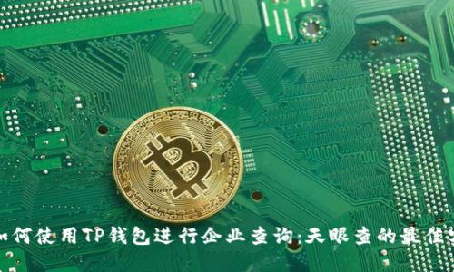 : 如何使用TP钱包进行企业查询：天眼查的最佳实践
